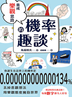 cover image of 養成樂觀思路的機率趣談